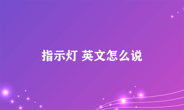 指示灯 英文怎么说