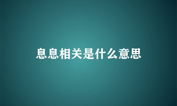 息息相关是什么意思