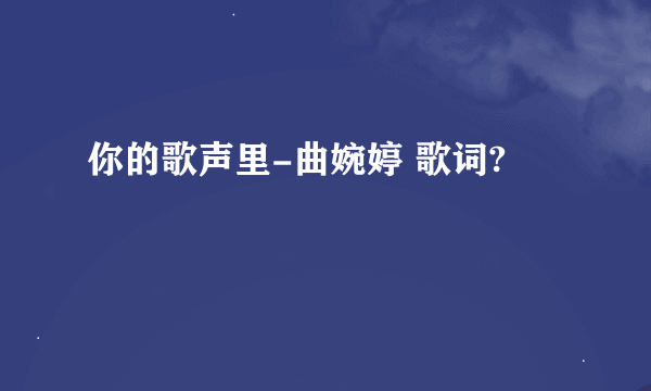 你的歌声里-曲婉婷 歌词?