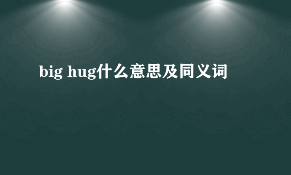 big hug什么意思及同义词