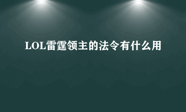 LOL雷霆领主的法令有什么用