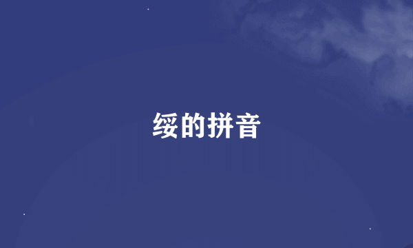 绥的拼音