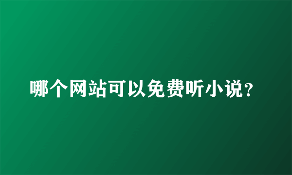 哪个网站可以免费听小说？