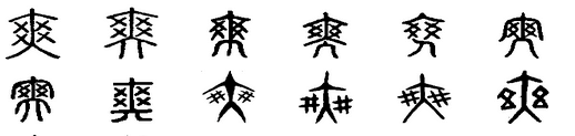 爽字部首是什么再查几画