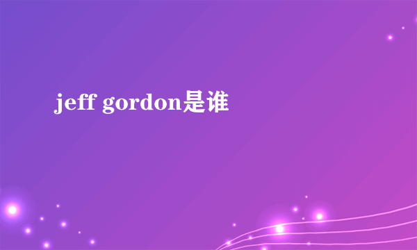 jeff gordon是谁