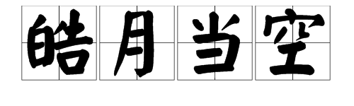 “皓月当空”是什么意思？