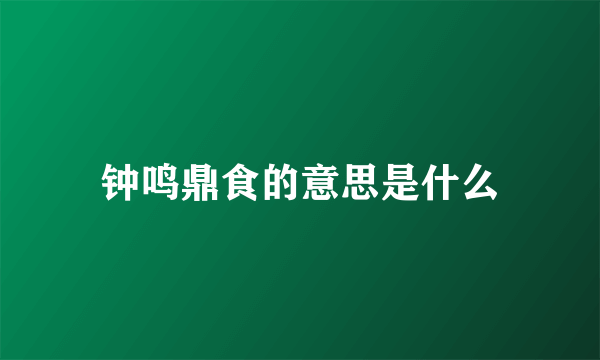 钟鸣鼎食的意思是什么