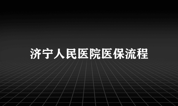 济宁人民医院医保流程