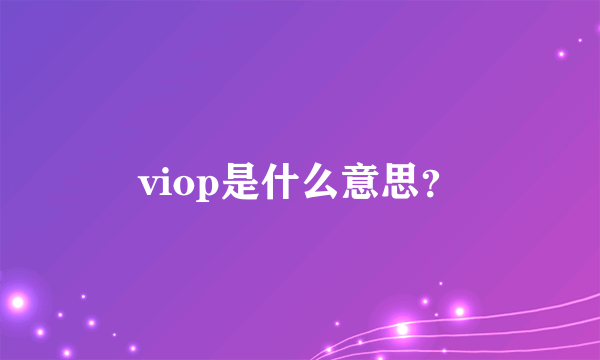 viop是什么意思？