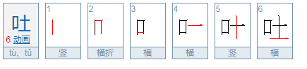 吐水的吐是第几声