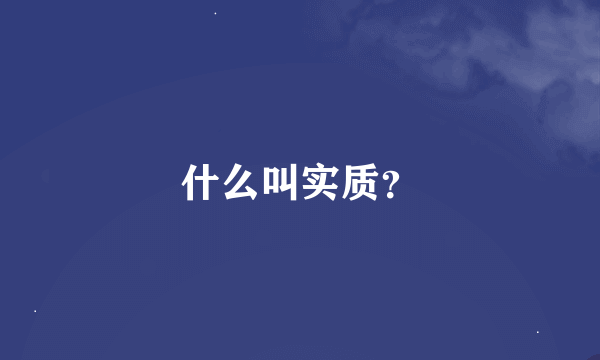 什么叫实质？