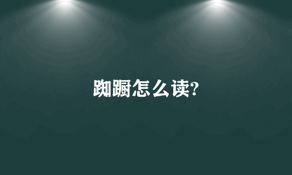 踟蹰怎么读?