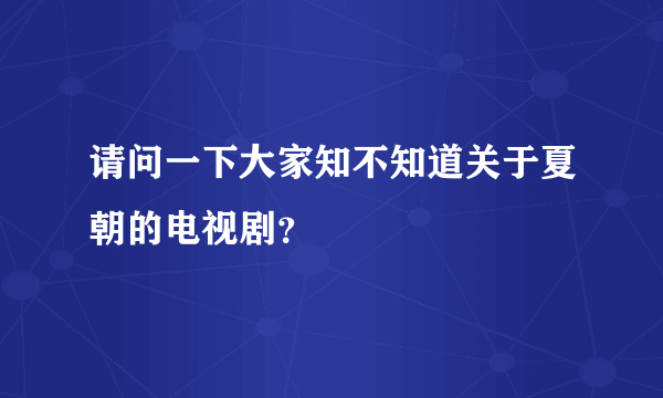 请问一下大家知不知道关于夏朝的电视剧？