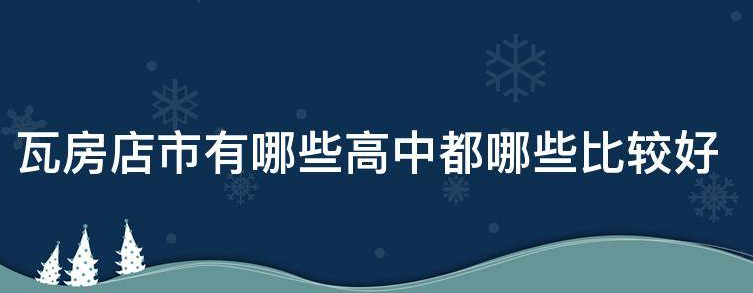 瓦房店市有哪些高中都哪些比较好