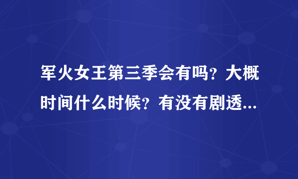 军火女王第三季会有吗？大概时间什么时候？有没有剧透~~~要准确时间和消息。！