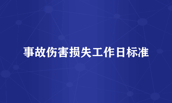 事故伤害损失工作日标准