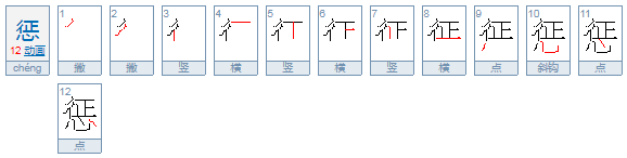 惩的拼音是什么