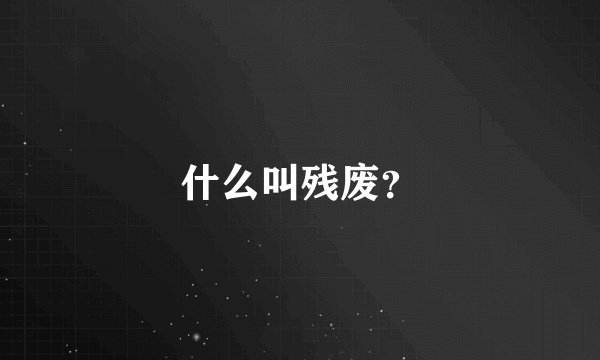 什么叫残废？