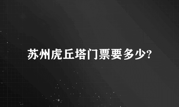 苏州虎丘塔门票要多少?