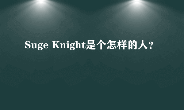 Suge Knight是个怎样的人？