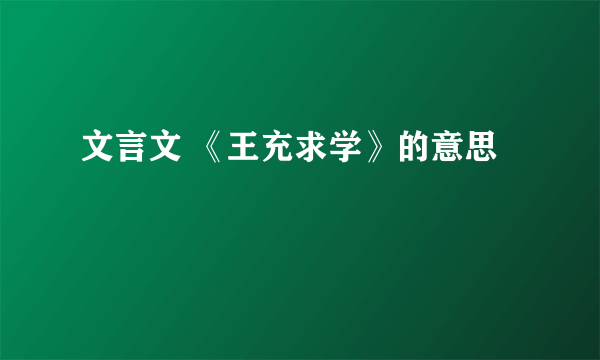 文言文 《王充求学》的意思