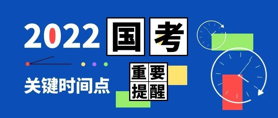 2022国家公务员报名时间？