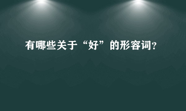 有哪些关于“好”的形容词？