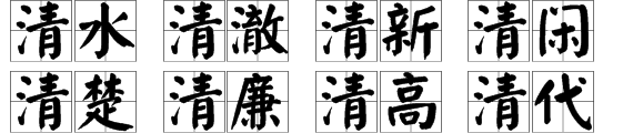 用“清”字怎么组词？