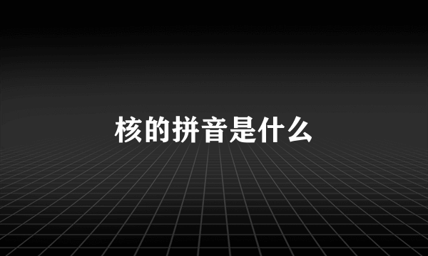 核的拼音是什么