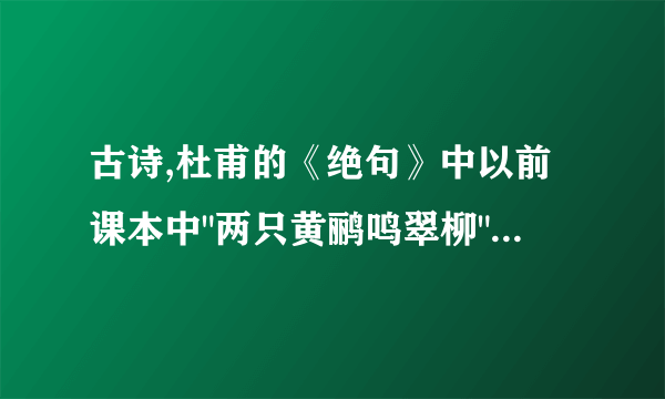 古诗,杜甫的《绝句》中以前课本中