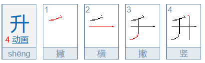 升的笔顺笔画顺序