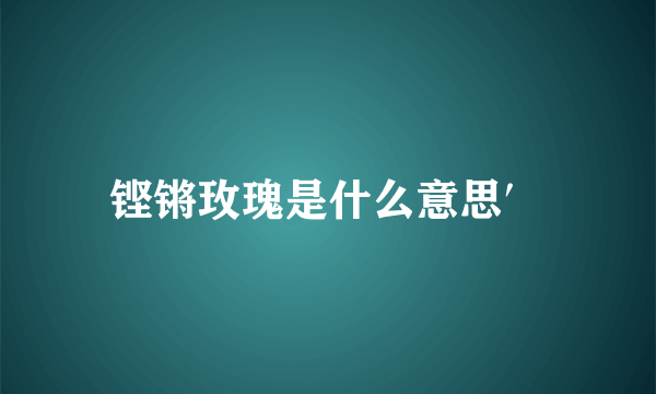 铿锵玫瑰是什么意思′