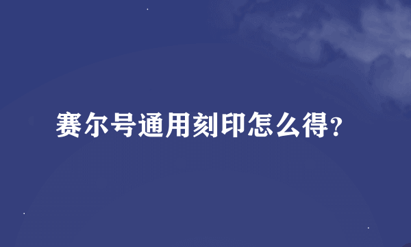 赛尔号通用刻印怎么得？