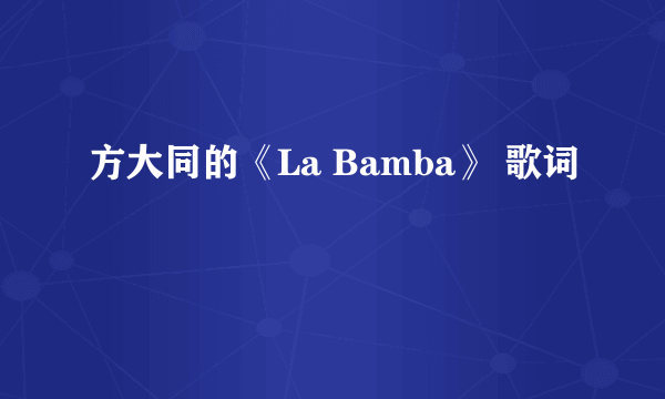 方大同的《La Bamba》 歌词