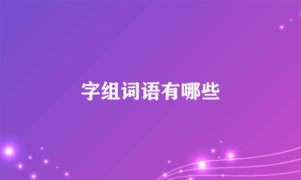 字组词语有哪些