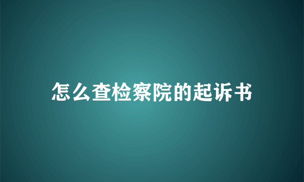 怎么查检察院的起诉书