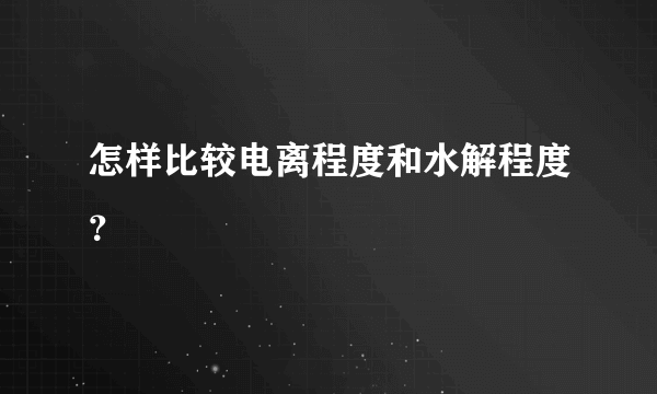 怎样比较电离程度和水解程度？