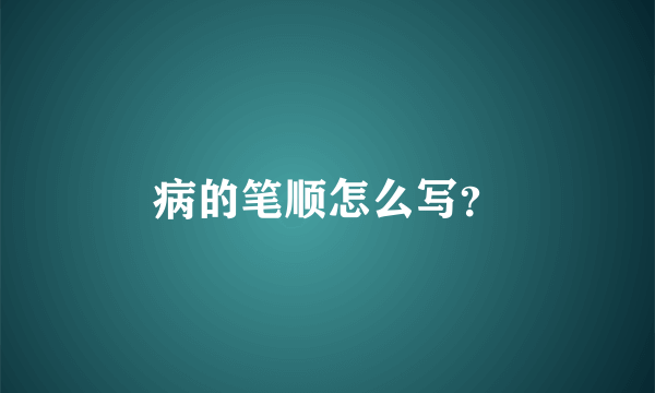 病的笔顺怎么写？