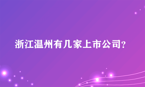 浙江温州有几家上市公司？