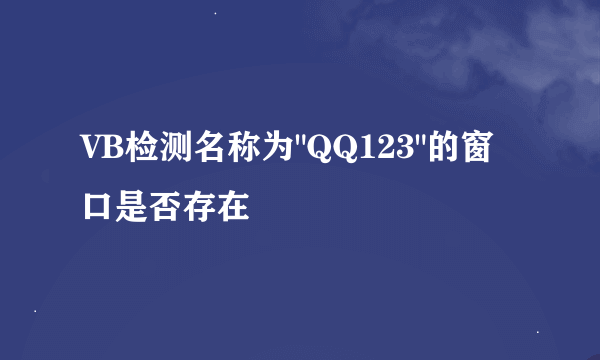 VB检测名称为