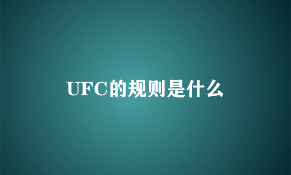 UFC的规则是什么