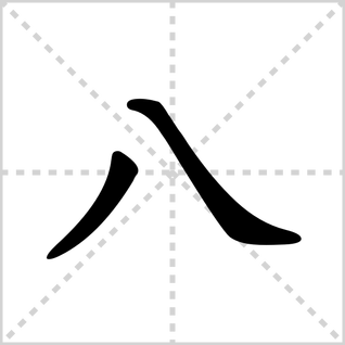 八的笔顺怎么写