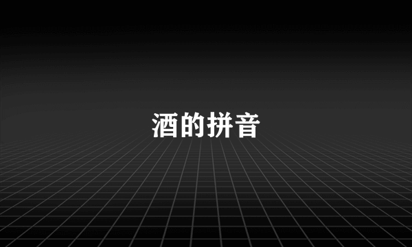 酒的拼音