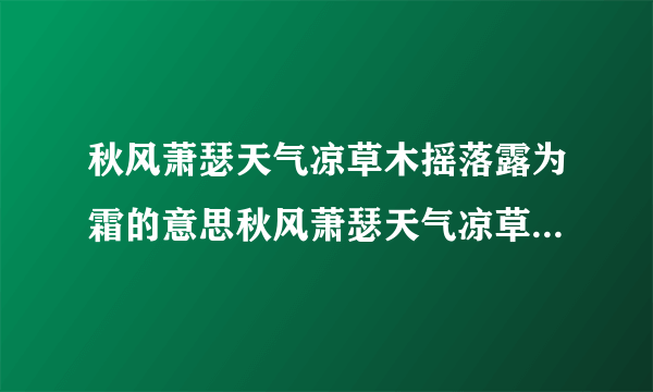 秋风萧瑟天气凉草木摇落露为霜的意思秋风萧瑟天气凉草木摇落露为霜是什么意思