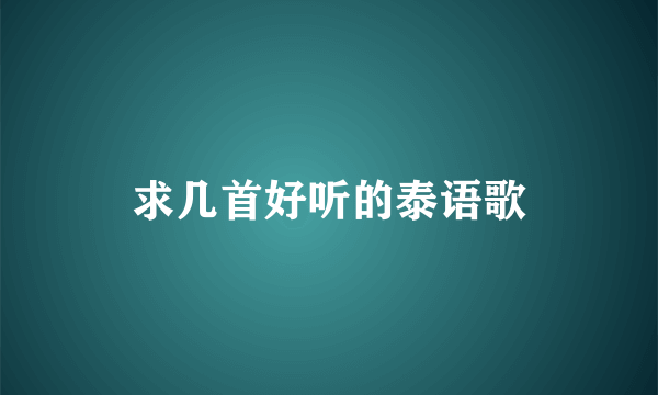 求几首好听的泰语歌