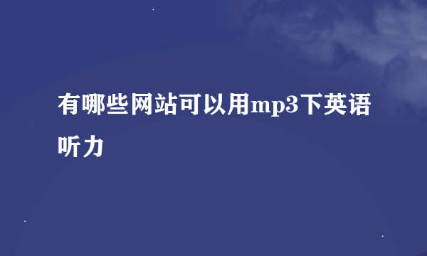 有哪些网站可以用mp3下英语听力