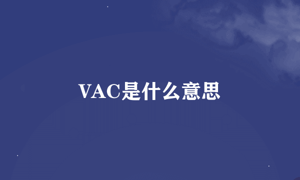 VAC是什么意思