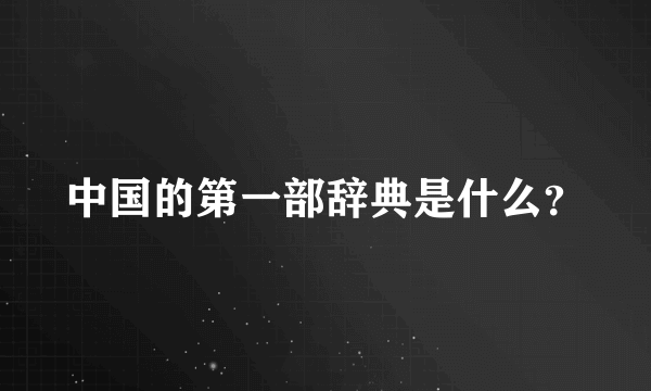 中国的第一部辞典是什么？