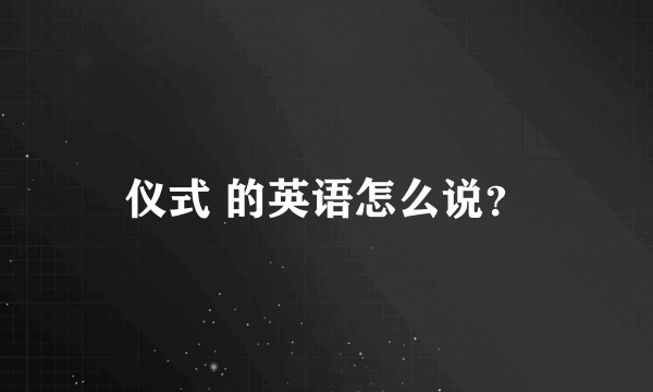 仪式 的英语怎么说？