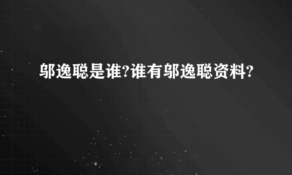 邬逸聪是谁?谁有邬逸聪资料?